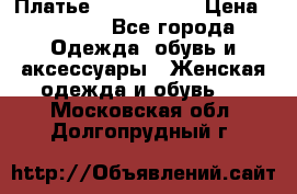 Платье by Balizza  › Цена ­ 2 000 - Все города Одежда, обувь и аксессуары » Женская одежда и обувь   . Московская обл.,Долгопрудный г.